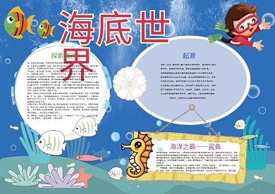 海底世界探索海洋旅游参观小报