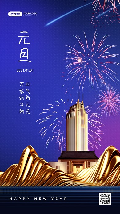 元旦新年祝福创意手机海报