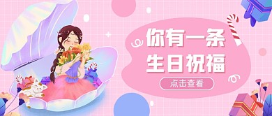 生日祝福公众号首图