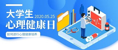 大学生心理健康日蓝色卡通新媒体配图