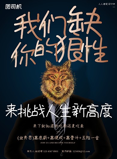 招聘纳新狼性黑色创意印刷海报