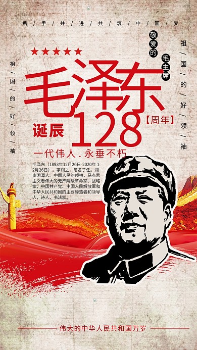 毛泽东诞辰127周年伟人诞辰暖色系简约海报