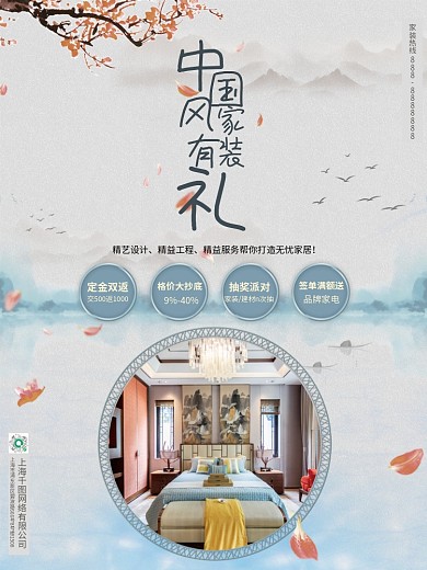 清新中国风地产家居家装装修公司促销海报