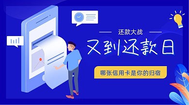 信用卡还款插画广告banner
