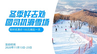 冬季旅游滑雪场简约清新横版海报