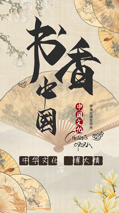 国学中国诗词书香中国手机海报