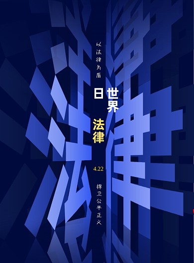 世界法律日蓝色简约印刷海报