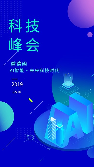 蓝色科技大气科技峰会邀请函手机海报模板