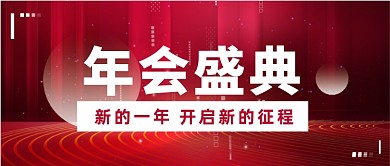 红色时尚大气年会盛典总结首图