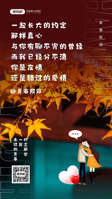 青春校园卡通情侣宣传手机海报