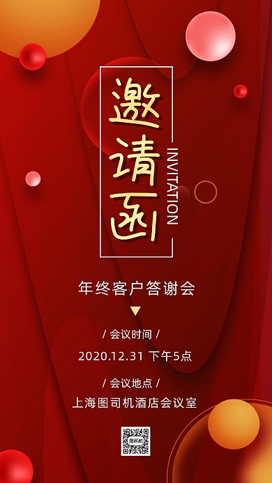 年终答谢会红色时尚邀请函手机海报