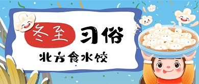 北方冬至习俗手绘卡通公众号首图