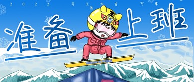 冬奥赛事报道开工大吉开学通知公众号首图