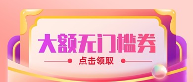 渐变风大额无门槛优惠券公众号封面