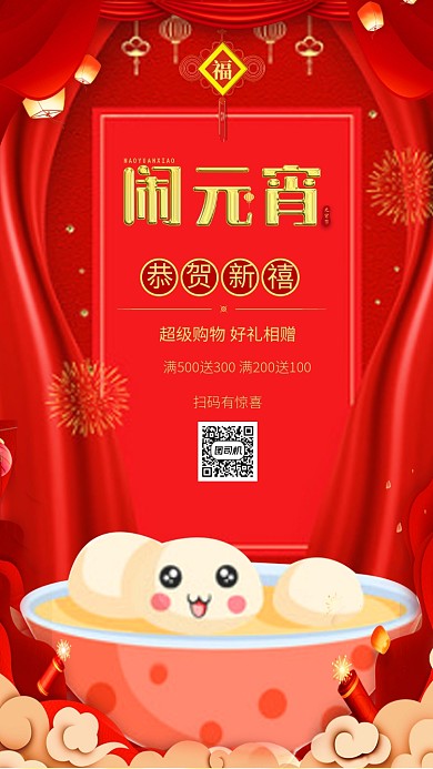 喜庆中国红闹元宵手机海报模板