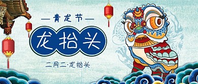 二月二龙抬头新媒体首图