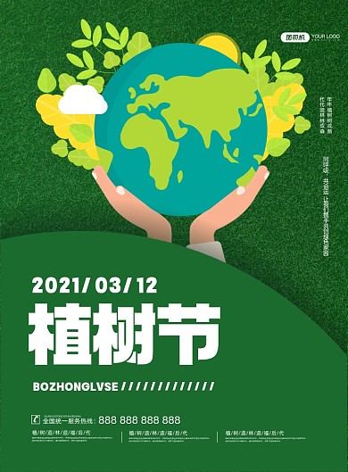 3月12植树节保护地球环保印刷海报