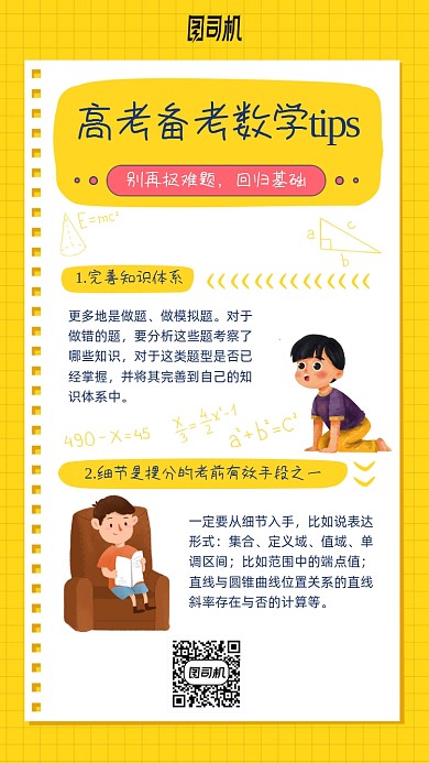 数学备考培训学习知识点手机海报