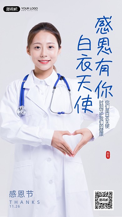 感恩节白衣天使手机海报
