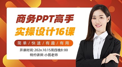 商务ppt高手实操设计16课课程封面