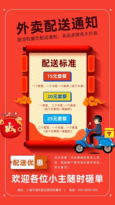 外卖配送通知手机海报