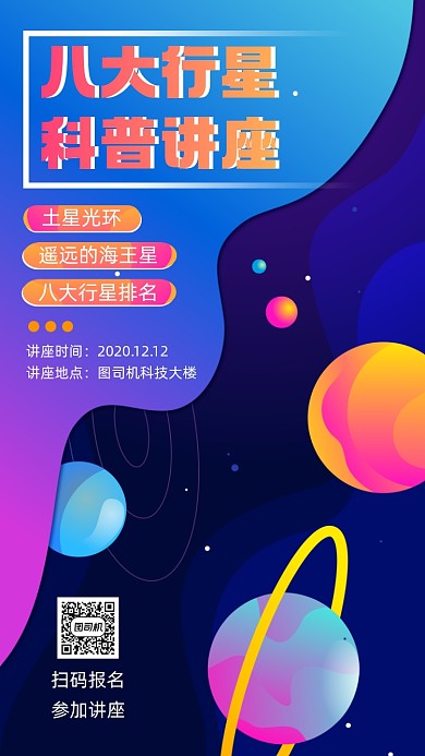 八大行星科普讲座宣传手机海报