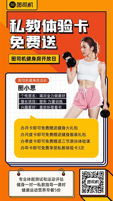 健身私教办卡优惠橙色扁平风手机海报