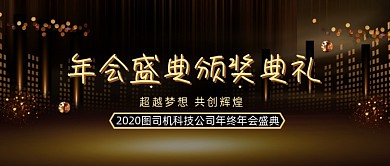 渐变年度盛典年会流程公众号首图