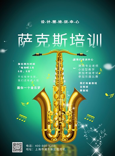 金色大气萨克斯辅导培训广告印刷海报模板
