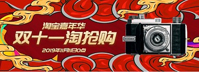 双十一抢先购淘宝banner