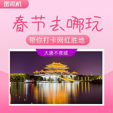 春节旅游出行简约清新手机方图