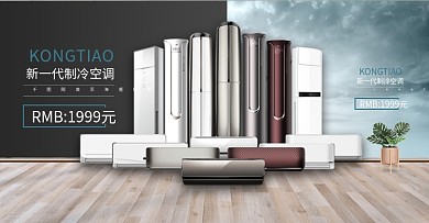 电商淘宝家用电器空调室外大气简约海报模板