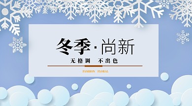 冬季新品横板手机海报