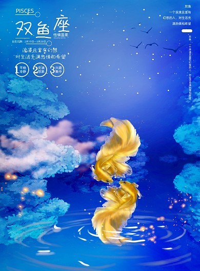 星座蓝色简约大气双鱼座介绍海报