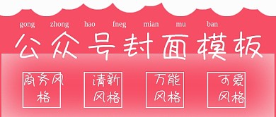 清新公众号封面模板