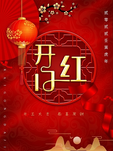 2020喜色中国红开工大吉红金海报中国风