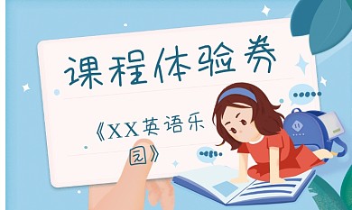 幼儿教育培训活动体验券