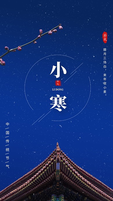 蓝色唯美清新小寒节气手机海报模板