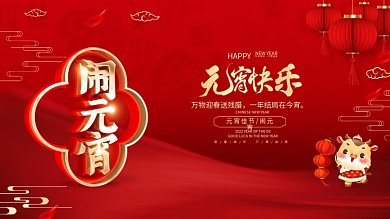 原创红色喜庆元宵节展板