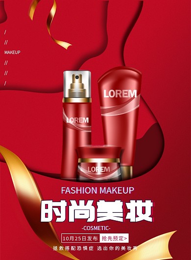剪纸大气时尚美妆化妆品广告印刷海报模板