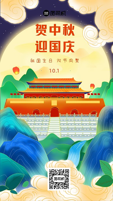 中秋国庆手机海报