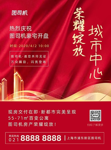 红色大气时尚房地产开盘宣传海报