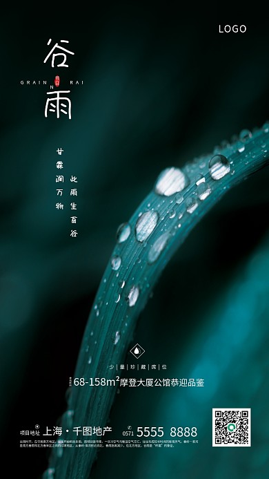 谷雨节气摄影图地产借势海报