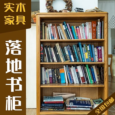 书柜家具淘宝主图直通车模板