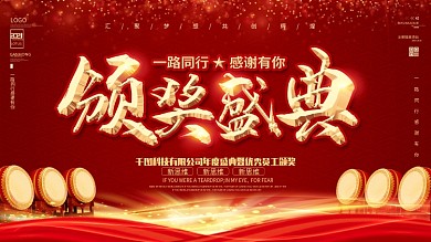 年度年度颁奖典礼展板