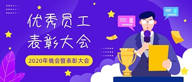 优秀员工表彰大会公众号首图