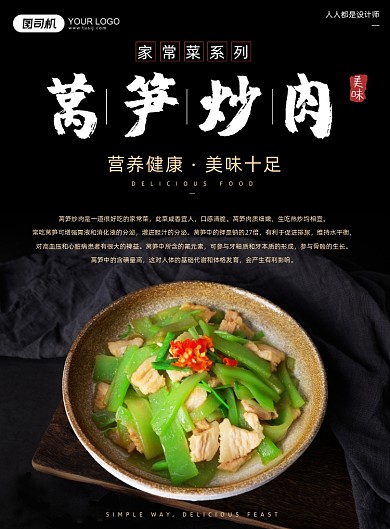 家常菜莴笋炒肉黑色简约印刷海报