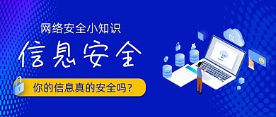 网络信息安全手绘卡通公众号首图