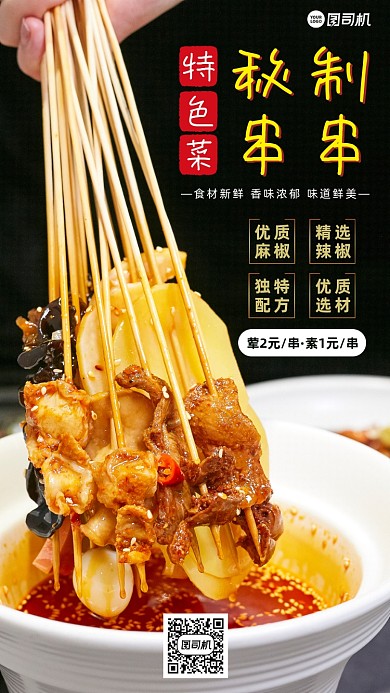 秘制串串大气黑色时尚手机海报