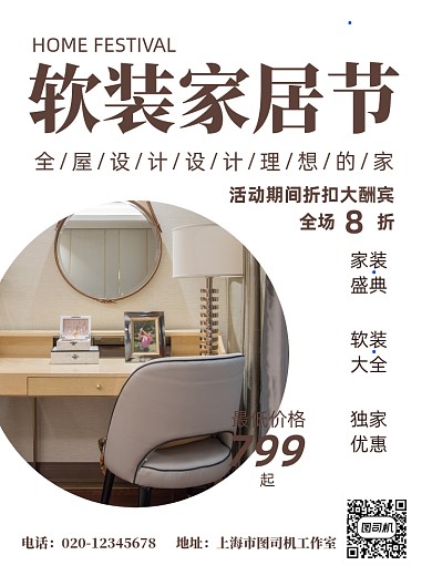 家装活动简约家居宣传印刷海报